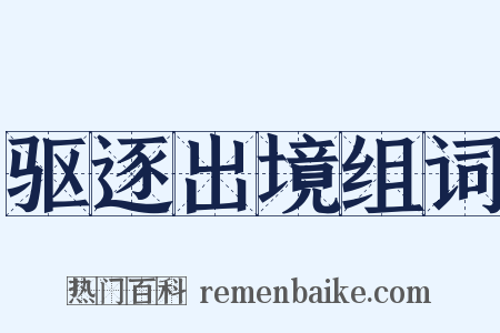 驱逐出境组词是什么意思的图片